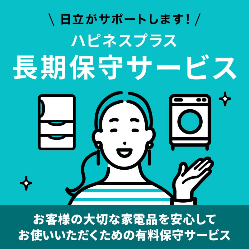 ハピネスプラス「長期保守サービス」